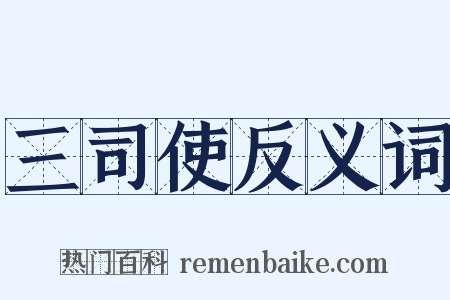 三司使反义词是什么意思的图片